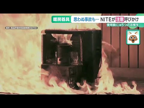 暖房器具を使う前にしてほしい5つの点検　売れ筋の暖房家電は”省エネ” (24/10/31 15:09)