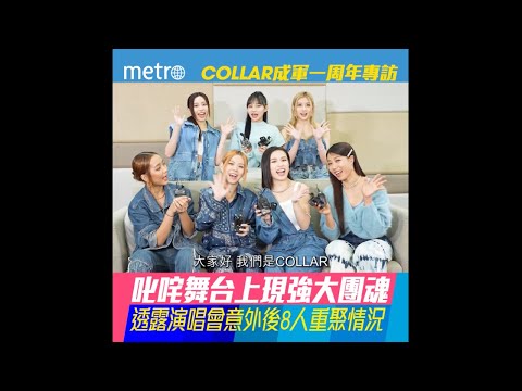 #COLLAR 成軍一周年專訪 《叱咤》台上最團結 MIRROR演唱會意外後8人重聚沒尷尬