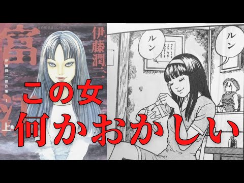 この女、何かおかしい…伊藤潤二『富江』