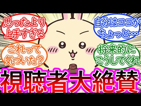 【ちいかわ】アニメ入れ替わり編の声優が想像以上にハマっている件に対する視聴者の反応集【ゆっくりまとめ】