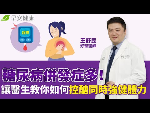 糖尿病併發症多，讓醫生教你如何控醣同時強健體力！｜王舒民 好腎醫師【早安健康】