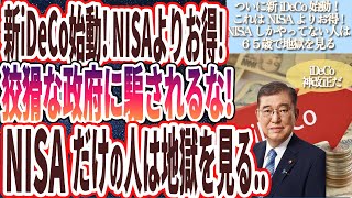 【ついに新iDeCo始動】「新NISAよりお得！狡猾な政府に騙されるな！！新NISAしかやってな人は税金まみれになって65歳で地獄を見ます…」を世界一わかりやすく要約してみた【本要約】