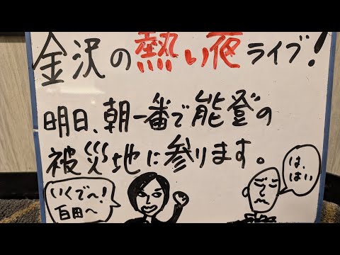 【 Live in 金沢 】明日朝イチで能登の被災地に参ります。