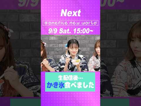 【2023年9月9日(土)15:00】オープンレック『@onefive new world』生配信後…かき氷食べました#30 #onefive #ガールズグループ