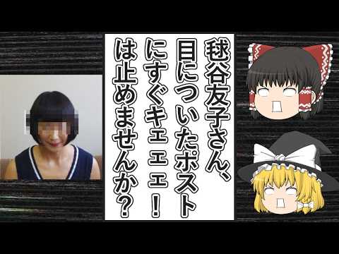 【ゆっくり動画解説】ツイフェミ毬谷友子氏、目についたポストに条件反射的にヒステリックにキレ散らかしまくる