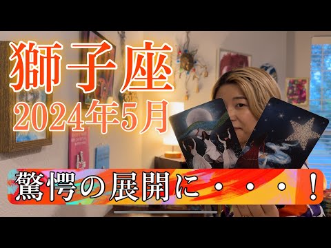 【獅子座】2024年5月の運勢　驚愕の展開に・・・！小説が作れるほどのストーリーに感動🥹