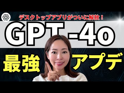 【速報】「GPT-4o（オムニ）」のデスクトップアプリがついに解放！使い方・活用事例を徹底解説