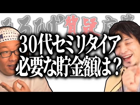 【ひろひげ質疑応答】30代・貯金いくらあればセミリタイア出来ますか？【ひろゆき流切り抜き】