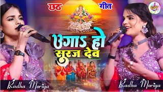 उगा हो सूरज देव जल्दी राधा मौर्या का सुपरहिट Bhojpuri #chhathgeet 2024 | Uga ho suraj dev #chathsong