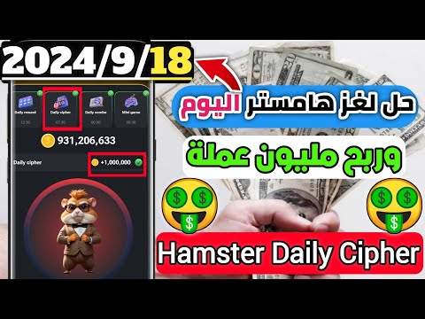 Today 18/9/2024 Daily Cipher Hamster Kombat | Daily Cipher Hamster Kombat Today #Hamster