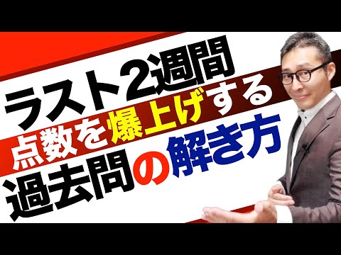 本日２本目【まだ間に合う！】点数が上がる宅建の過去問の解き方を実演します！初見の問題はこれで解けるようになります。