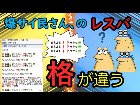 【2chまとめ】爆サイ民さん、レスバでおんＪとの格の違いを見せつける【ゆっくり解説反応集】