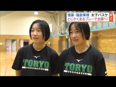 「走るバスケ」で全国へ…福島東稜女子バスケ部　留学生、双子選手も活躍　福島