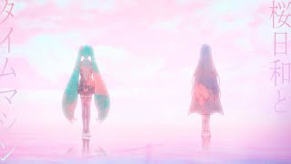 【Ado】 桜日和とタイムマシン with 初音ミク