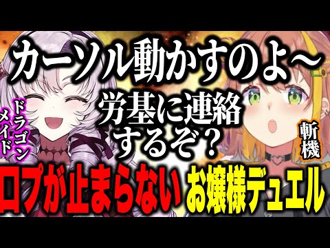 ドラゴンメイドvs 斬機口プが止まらないひまちゃんとサロメのお嬢様デュエルがおもしろすぎたw【壱百満天原サロメ/本間ひまわり/にじさんじ切り抜き】