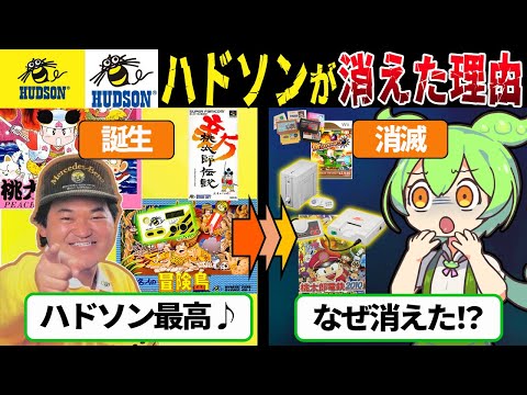 なぜ消えた…誰もが知っていたゲームメーカー『ハドソン』没落の歴史【ずんだもん＆ゆっくり解説】