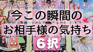 【3時間超】驚きの本音でした。今この瞬間のお相手様の気持ち。見た時がタイミングです。タロットルノルマンオラクルカードで深堀細密リーディング🌸🌰