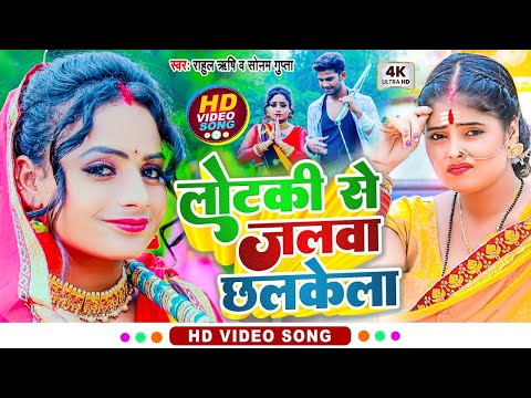 #Video | Bolbam New Song 2023 | लोटकी से जलवा छलकेला | #Rahul Rishi, #Sonam Gupta | Kanwar Song 2023