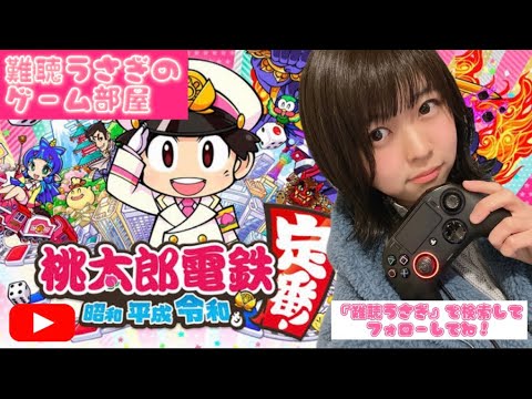 【ゲーム実況】雑談しながら 桃鉄生配信【難聴うさぎ】