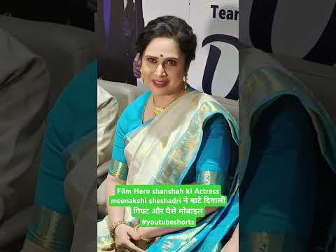 Film Hero shanshah ki Actress meenakshi sheshadri ने बाटे दिवाली गिफ्ट और पैसे मोबाइल #youtubeshorts