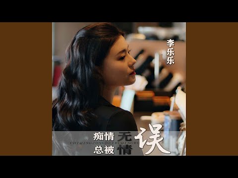 痴情總被無情誤 (DJ默涵版伴奏)