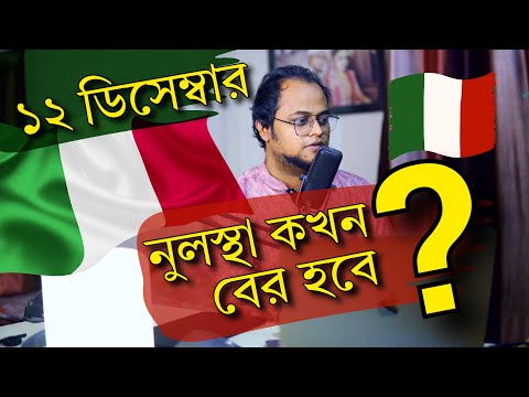 ১২ ডিসেম্বর ২০২৩ Italy  🇮🇹 ওয়ার্ক ভিসায় যারা আবেদন করছিলেন তাদের নুলোস্তা কখন আসতে পারে ?