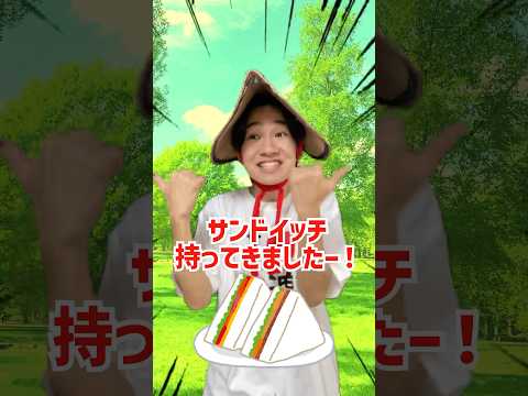 超田舎者のサンドイッチ　#shorts