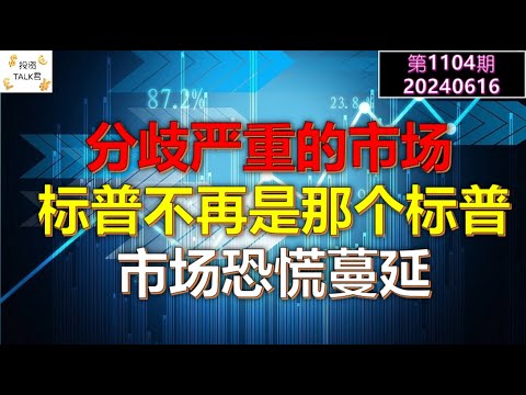 ✨【投资TALK君1104期】分歧严重的市场：标普已不再是那个标普！市场恐慌情绪蔓延✨20240616#NFP#通胀#美股#美联储#CPI#美国房价#btc#比特币