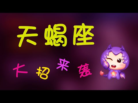 【天蠍座】如何接近天蠍座？《大招來襲》接近並吸引天蠍座