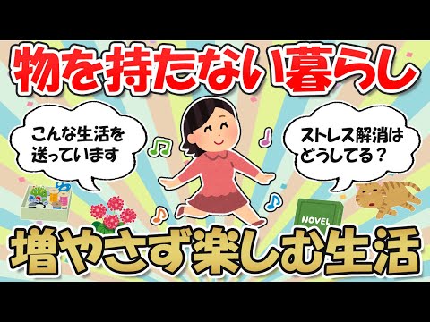 【2ch掃除まとめ】ミニマリスト流！暮らしを楽しむ工夫・持たない暮らしのストレス解消法【断捨離と片づけ】ガルちゃん有益トピ