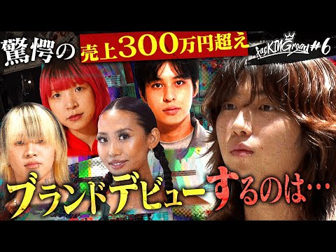 【完結】500万円を手にしてyutoriからデビューするのは…【ファッキンロード #6】