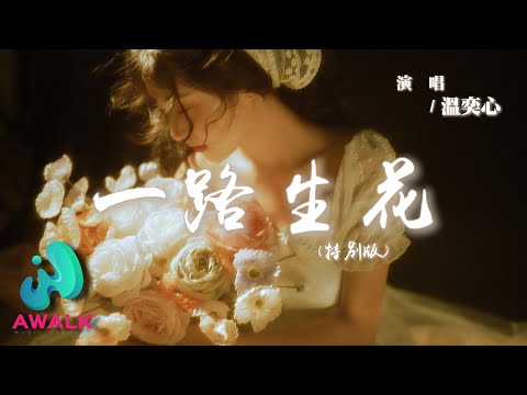 溫奕心 - 一路生花（特別版）『我希望許過的願望一路生花，護送那時的夢抵擋過風沙。』【動態歌詞 | Pinyin Lyrics】【AWALK MUSIC】