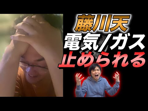 電気とガスを止められた藤川天【生活はどうなる？】