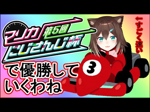 【#マリカにじさんじ杯】Gグループ【マリオカート８DX】【にじさんじ】