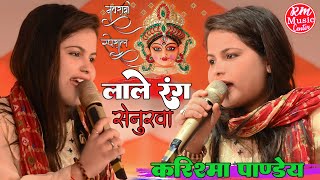 नवरात्री का सुपर हिट सांग #Navratri_Special_Song ||लाले रंग सेनुरवा|| करिश्मा पांडेय #RmMusicCenter