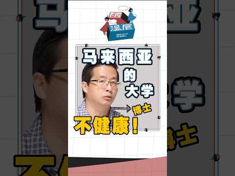 博士校長：馬來西亞高等教育制度很不健康 #马来西亚