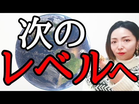 ★いよいよ‼️向かいます。地球のレベルアップと人類の大変革へ。