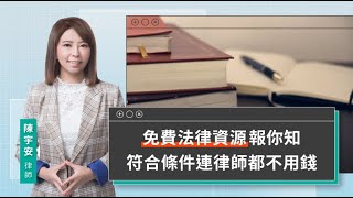 免費法律資源報你知 符合條件連律師都不用錢 | 視在哈LAW | 陳宇安律師 x LINE TODAY