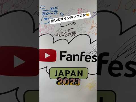 出演する推しのサイン、見つけましたか? 👀 #YTFF #好きをシェアしよう