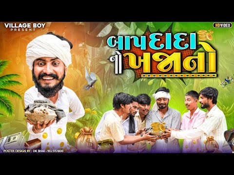 બાપદાદા નો ખજાનો | Village Boy New Comedy Video 2024 | Funny Video