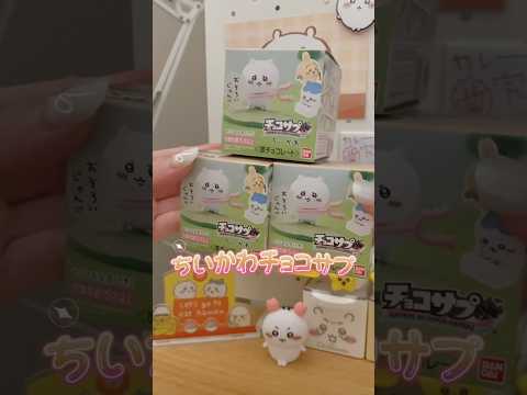 ちいかわチョコサプ開封💛#ちいかわ#ちい活#ちいかわグッズ#開封動画