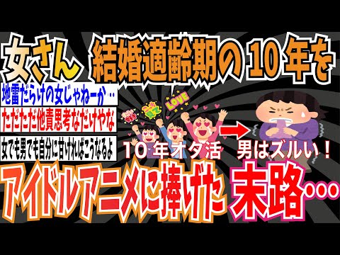 【週休3日】「独身貴族になれなかった女より」という女性の自伝「私は結婚適齢期をアイドルアニメで棒に振った」➡︎末路がヤバすぎてSNSがざわつく…【ゆっくり ツイフェミ】