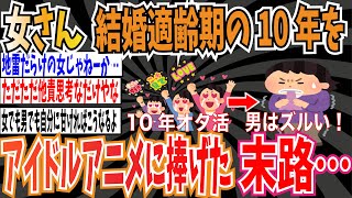 【週休3日】「独身貴族になれなかった女より」という女性の自伝「私は結婚適齢期をアイドルアニメで棒に振った」➡︎末路がヤバすぎてSNSがざわつく…【ゆっくり ツイフェミ】