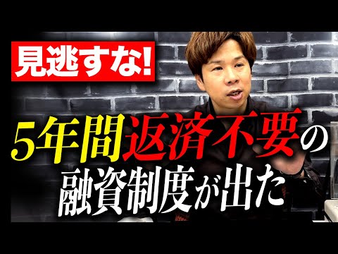 この制度を使わない企業は格差が付きます...！経営者・個人事業主でも使える最強融資を財務のプロが徹底解説します！