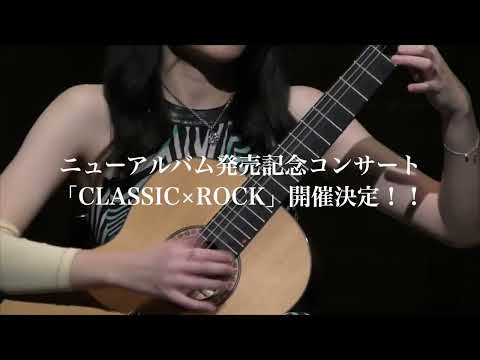 ニューアルバム発売記念コンサート「CLASSIC×ROCK」大阪&東京公演 開催決定！！