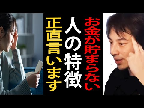 お金が貯まらない人の特徴について正直言います【ひろゆき切り抜き】