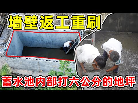 接长管道运输完成蓄水池的最后一项内部工作，爸爸用剩余的沙子打地坪，墙面再次返工重刷