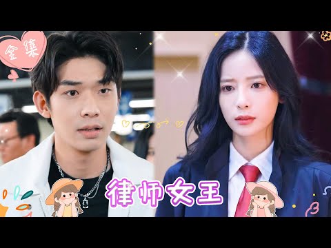 [MULTI SUB]【完整版】| 落魄千金为替父母洗刷冤屈立志成为律师女王，调查过程屡次遭幕后黑手陷害，幸得年下总裁相助，终还父母清白《律师女王》 #最火短剧推荐 #短剧全集  | 甜橙剧社💕