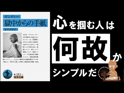 【名著】獄中からの手紙｜ガンディ  人の心を掴んで離さない、大賢者の極意と戒律