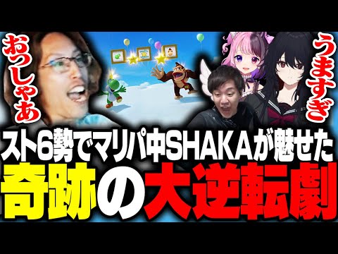 スト6勢マリパで奇跡の大逆転劇を魅せるSHAKA【スーパー マリオパーティ ジャンボリー】